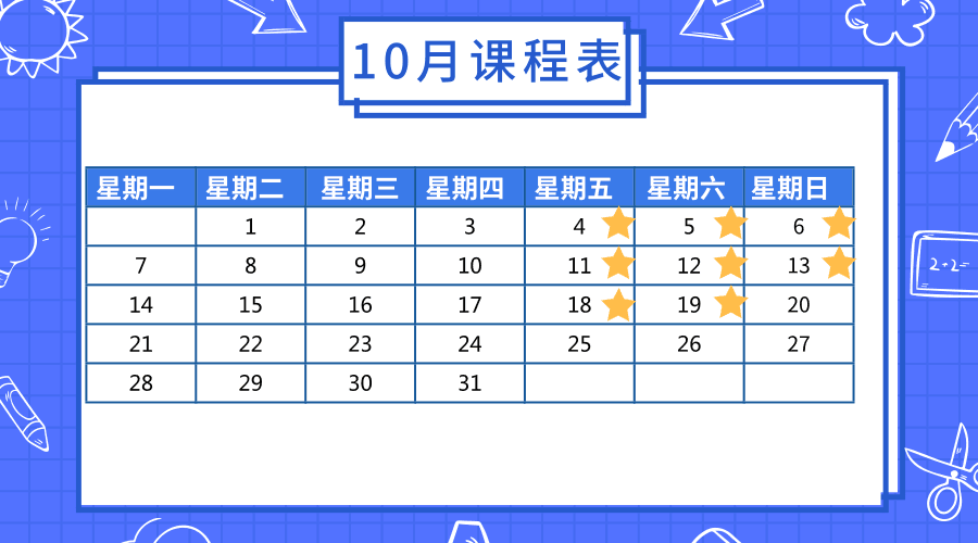 10月课表