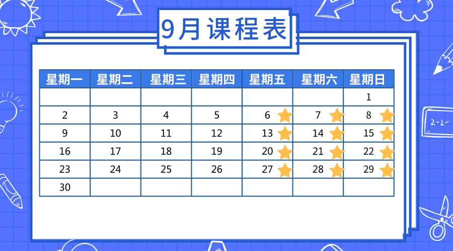 9月课表